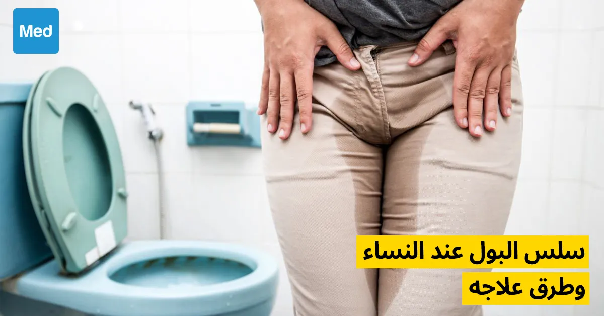 سلس البول عند النساء وطرق علاجه